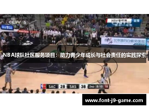 NBA球队社区服务项目：助力青少年成长与社会责任的实践探索