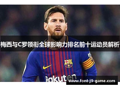 梅西与C罗领衔全球影响力排名前十运动员解析