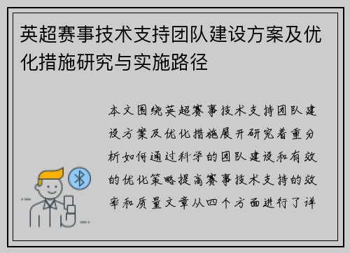 英超赛事技术支持团队建设方案及优化措施研究与实施路径