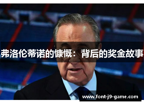 弗洛伦蒂诺的慷慨：背后的奖金故事