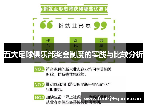 五大足球俱乐部奖金制度的实践与比较分析