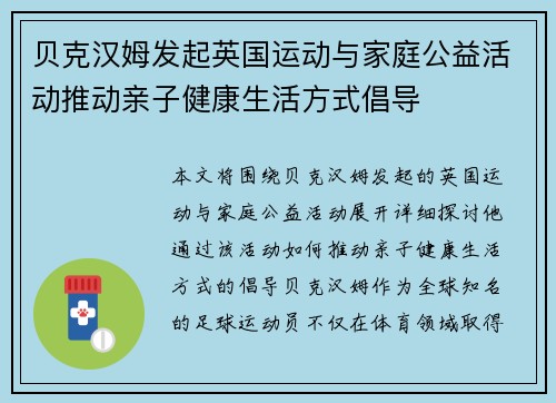 贝克汉姆发起英国运动与家庭公益活动推动亲子健康生活方式倡导