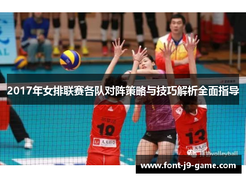 2017年女排联赛各队对阵策略与技巧解析全面指导
