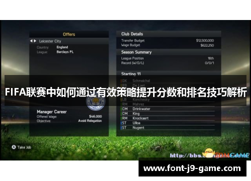FIFA联赛中如何通过有效策略提升分数和排名技巧解析