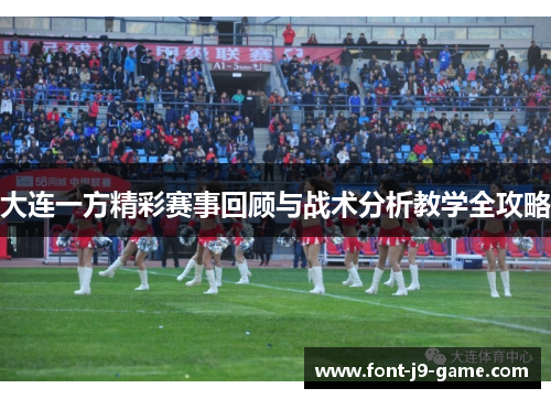大连一方精彩赛事回顾与战术分析教学全攻略