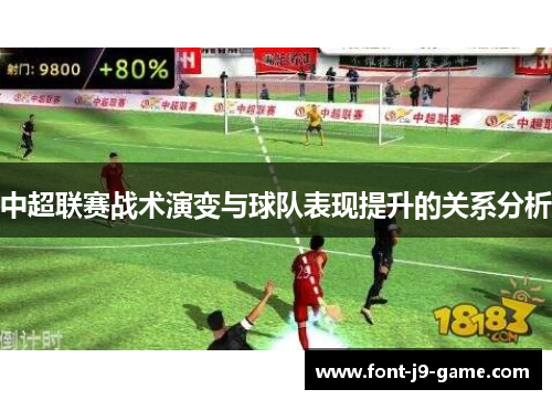 中超联赛战术演变与球队表现提升的关系分析