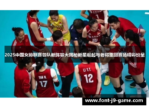 2025中国女排联赛各队新阵容大揭秘新星崛起与老将重回赛场精彩纷呈