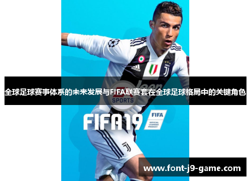 全球足球赛事体系的未来发展与FIFA联赛套在全球足球格局中的关键角色