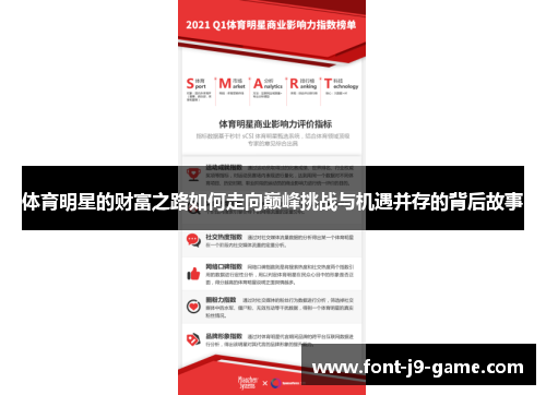 体育明星的财富之路如何走向巅峰挑战与机遇并存的背后故事