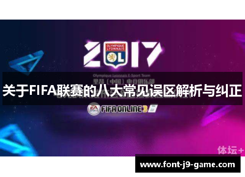 关于FIFA联赛的八大常见误区解析与纠正