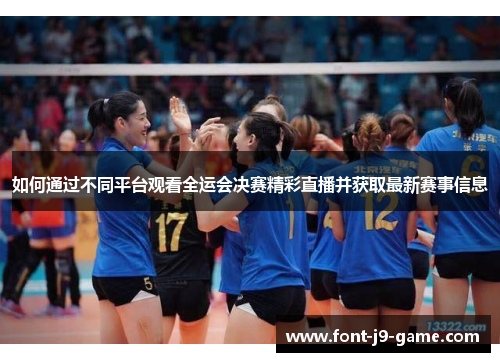 如何通过不同平台观看全运会决赛精彩直播并获取最新赛事信息