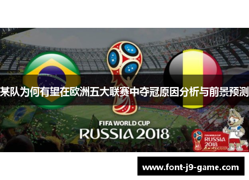 某队为何有望在欧洲五大联赛中夺冠原因分析与前景预测