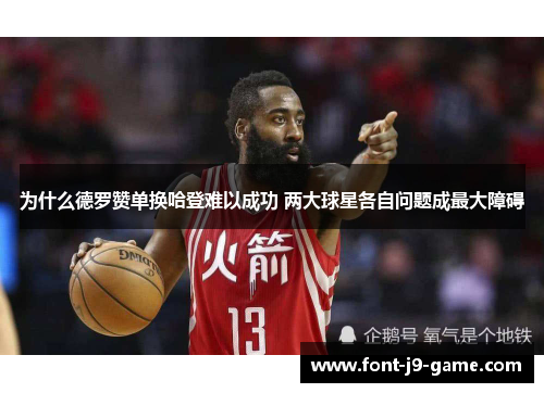 为什么德罗赞单换哈登难以成功 两大球星各自问题成最大障碍