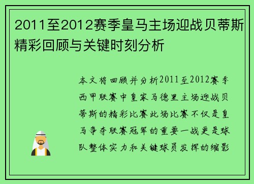 2011至2012赛季皇马主场迎战贝蒂斯精彩回顾与关键时刻分析