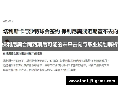 保利尼奥合同到期后可能的未来去向与职业规划解析