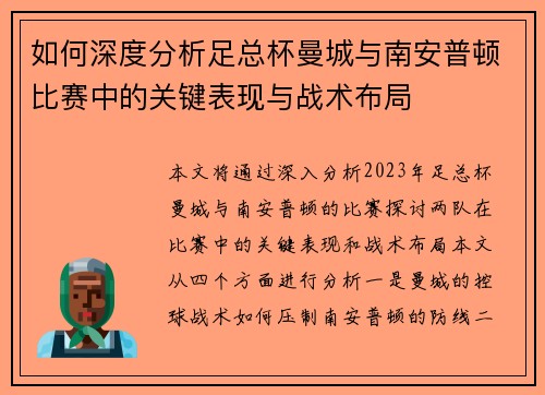 如何深度分析足总杯曼城与南安普顿比赛中的关键表现与战术布局