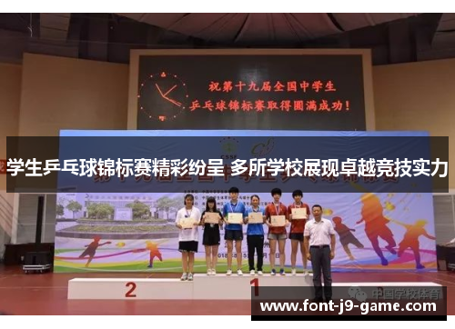 学生乒乓球锦标赛精彩纷呈 多所学校展现卓越竞技实力