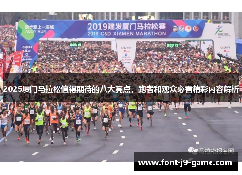 2025厦门马拉松值得期待的八大亮点，跑者和观众必看精彩内容解析