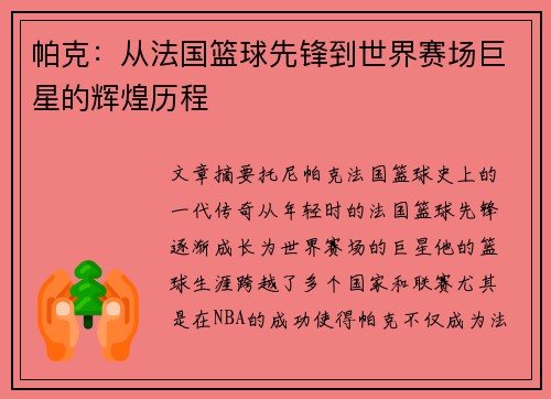 帕克：从法国篮球先锋到世界赛场巨星的辉煌历程