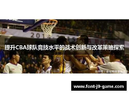 提升CBA球队竞技水平的战术创新与改革策略探索