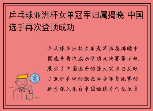 乒乓球亚洲杯女单冠军归属揭晓 中国选手再次登顶成功
