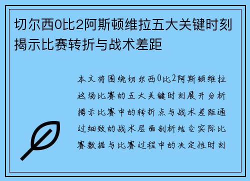 切尔西0比2阿斯顿维拉五大关键时刻揭示比赛转折与战术差距