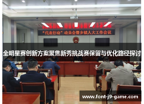 全明星赛创新方案聚焦新秀挑战赛保留与优化路径探讨