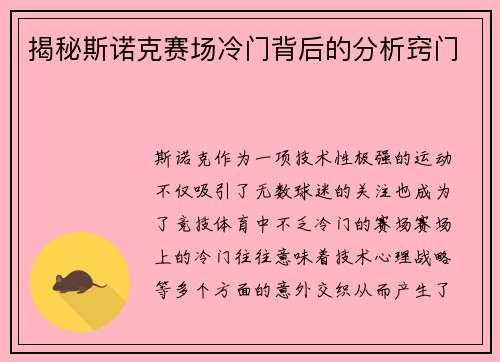 揭秘斯诺克赛场冷门背后的分析窍门