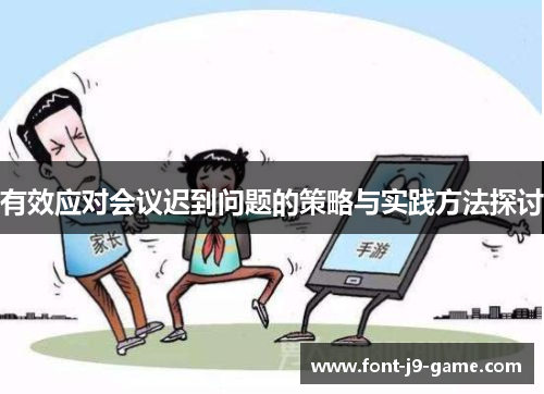 有效应对会议迟到问题的策略与实践方法探讨