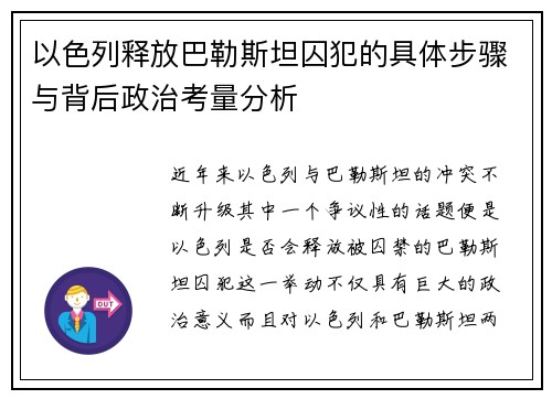 以色列释放巴勒斯坦囚犯的具体步骤与背后政治考量分析