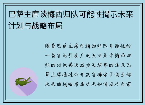 巴萨主席谈梅西归队可能性揭示未来计划与战略布局