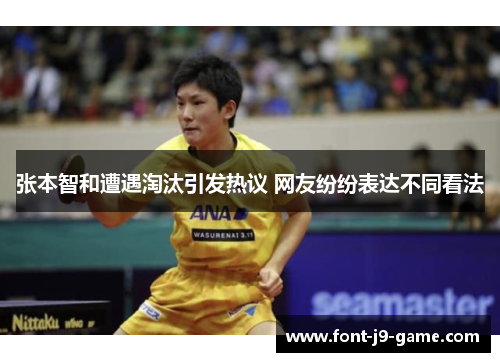 张本智和遭遇淘汰引发热议 网友纷纷表达不同看法