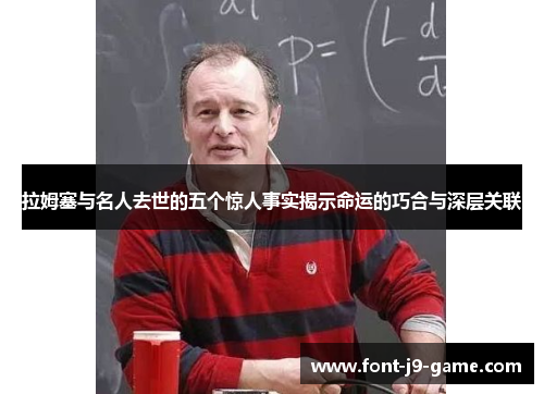 拉姆塞与名人去世的五个惊人事实揭示命运的巧合与深层关联