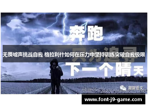 无畏嘘声挑战自我 格拉利什如何在压力中坚持训练突破自我极限