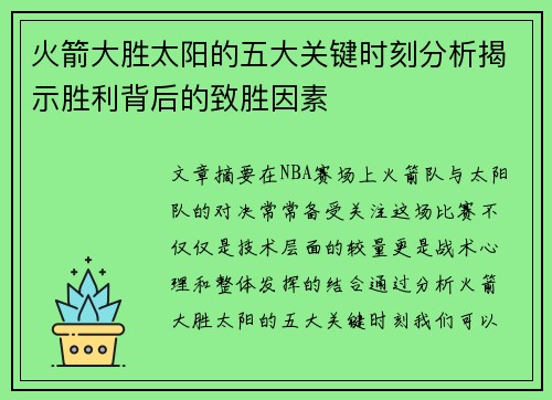火箭大胜太阳的五大关键时刻分析揭示胜利背后的致胜因素