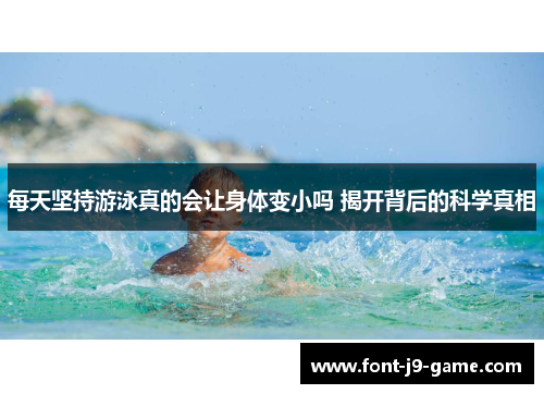 每天坚持游泳真的会让身体变小吗 揭开背后的科学真相