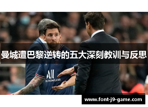 曼城遭巴黎逆转的五大深刻教训与反思