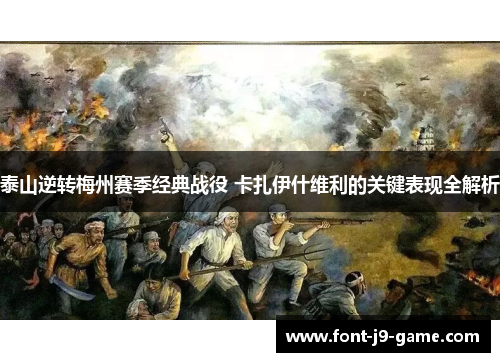 泰山逆转梅州赛季经典战役 卡扎伊什维利的关键表现全解析