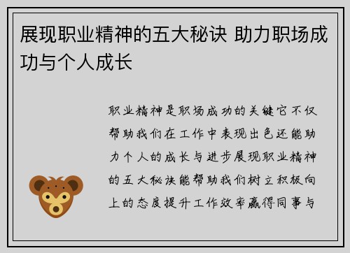 展现职业精神的五大秘诀 助力职场成功与个人成长