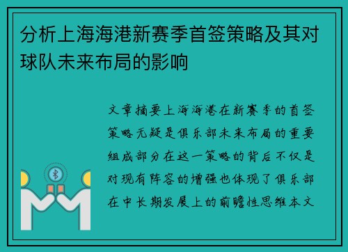 分析上海海港新赛季首签策略及其对球队未来布局的影响