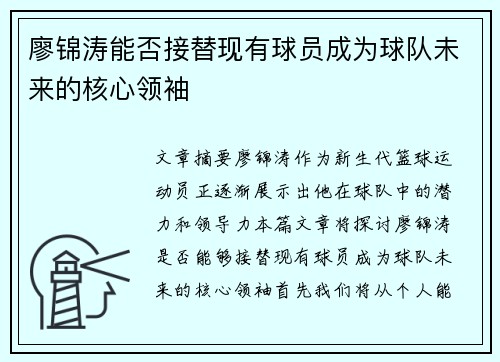 廖锦涛能否接替现有球员成为球队未来的核心领袖