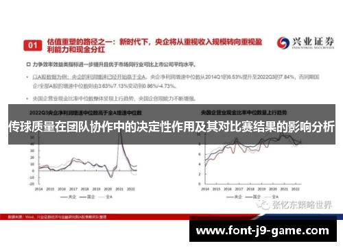 传球质量在团队协作中的决定性作用及其对比赛结果的影响分析