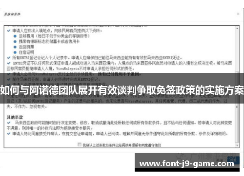 如何与阿诺德团队展开有效谈判争取免签政策的实施方案