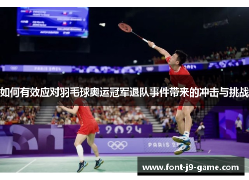 如何有效应对羽毛球奥运冠军退队事件带来的冲击与挑战