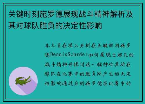 关键时刻施罗德展现战斗精神解析及其对球队胜负的决定性影响