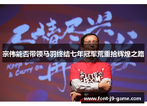 宗伟能否带领马羽终结七年冠军荒重拾辉煌之路