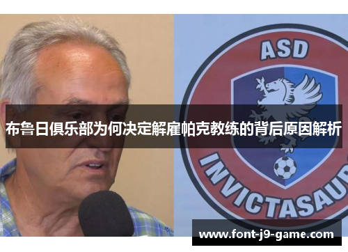 布鲁日俱乐部为何决定解雇帕克教练的背后原因解析