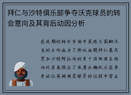 拜仁与沙特俱乐部争夺沃克球员的转会意向及其背后动因分析