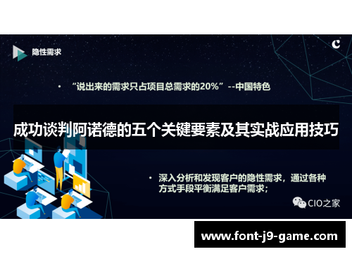 成功谈判阿诺德的五个关键要素及其实战应用技巧