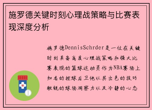 施罗德关键时刻心理战策略与比赛表现深度分析